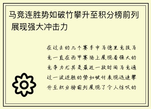 马竞连胜势如破竹攀升至积分榜前列 展现强大冲击力