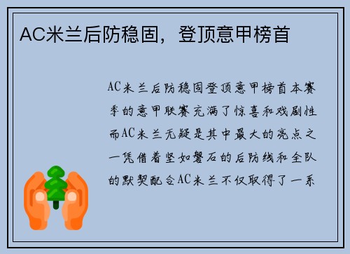 AC米兰后防稳固，登顶意甲榜首