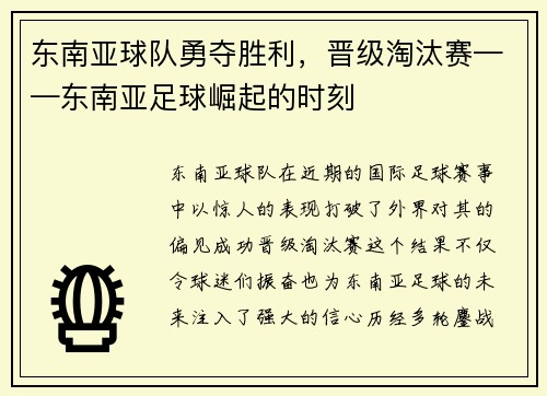 东南亚球队勇夺胜利，晋级淘汰赛——东南亚足球崛起的时刻