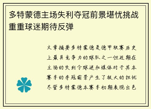 多特蒙德主场失利夺冠前景堪忧挑战重重球迷期待反弹