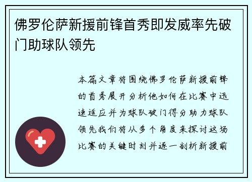 佛罗伦萨新援前锋首秀即发威率先破门助球队领先