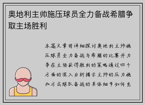 奥地利主帅施压球员全力备战希腊争取主场胜利