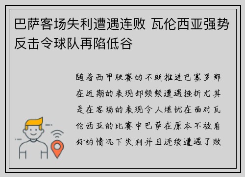 巴萨客场失利遭遇连败 瓦伦西亚强势反击令球队再陷低谷