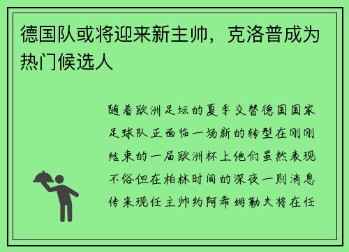 德国队或将迎来新主帅，克洛普成为热门候选人