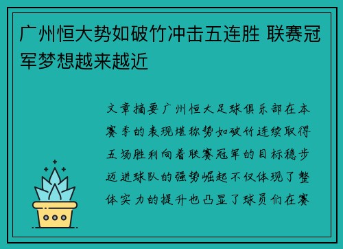 广州恒大势如破竹冲击五连胜 联赛冠军梦想越来越近