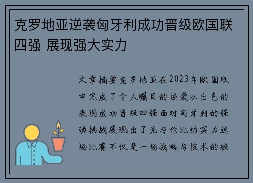 克罗地亚逆袭匈牙利成功晋级欧国联四强 展现强大实力