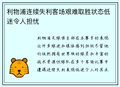 利物浦连续失利客场艰难取胜状态低迷令人担忧