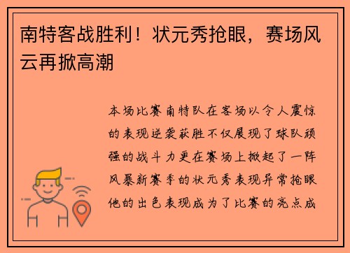 南特客战胜利！状元秀抢眼，赛场风云再掀高潮