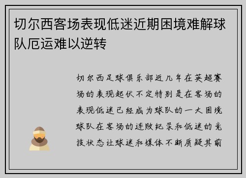 切尔西客场表现低迷近期困境难解球队厄运难以逆转