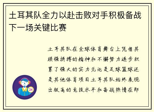 土耳其队全力以赴击败对手积极备战下一场关键比赛