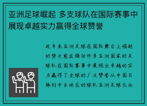 亚洲足球崛起 多支球队在国际赛事中展现卓越实力赢得全球赞誉