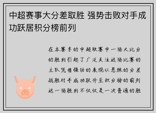 中超赛事大分差取胜 强势击败对手成功跃居积分榜前列