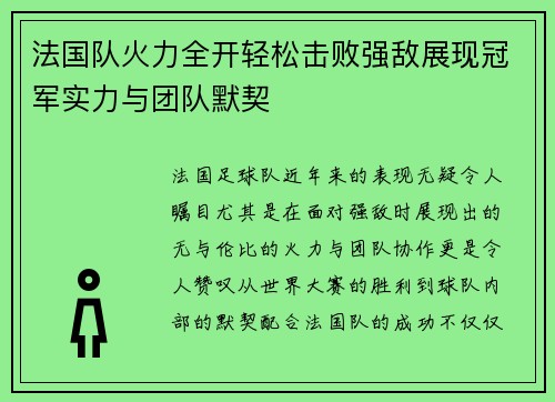 法国队火力全开轻松击败强敌展现冠军实力与团队默契