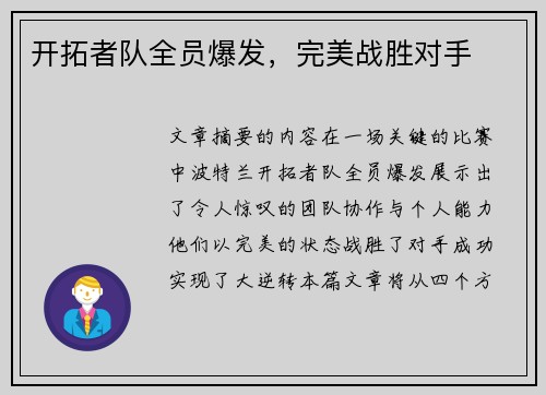 开拓者队全员爆发，完美战胜对手