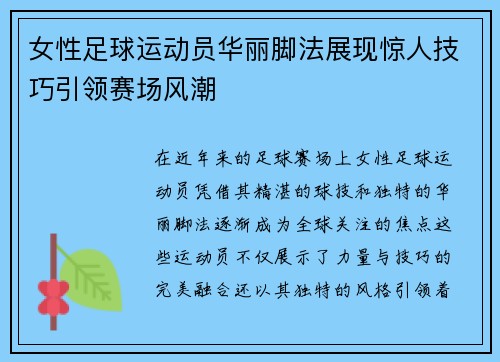 女性足球运动员华丽脚法展现惊人技巧引领赛场风潮