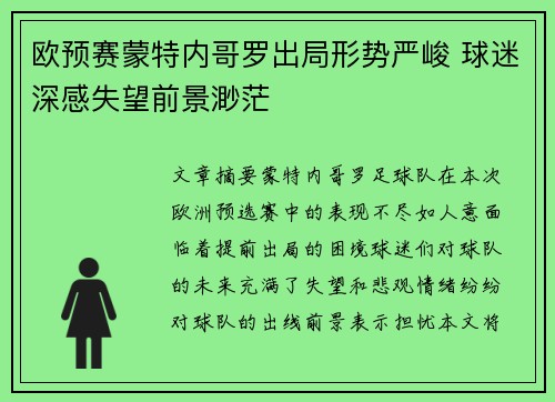 欧预赛蒙特内哥罗出局形势严峻 球迷深感失望前景渺茫