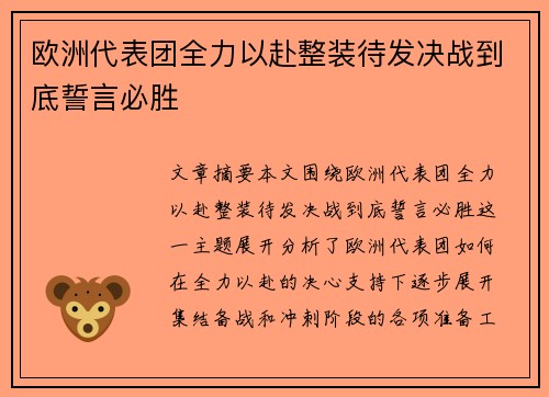 欧洲代表团全力以赴整装待发决战到底誓言必胜