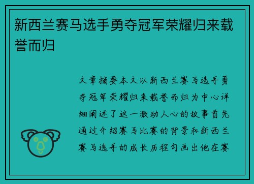 新西兰赛马选手勇夺冠军荣耀归来载誉而归