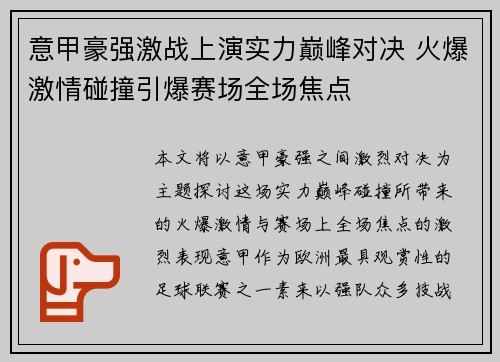 意甲豪强激战上演实力巅峰对决 火爆激情碰撞引爆赛场全场焦点