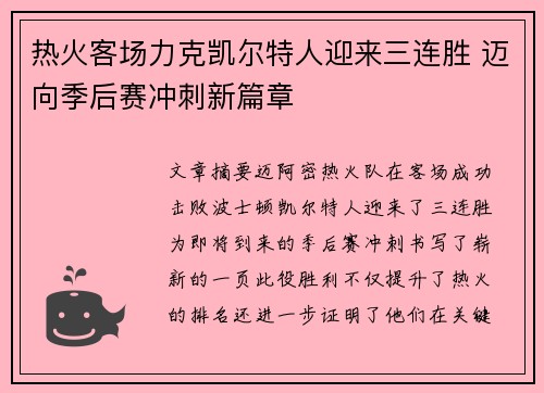 热火客场力克凯尔特人迎来三连胜 迈向季后赛冲刺新篇章