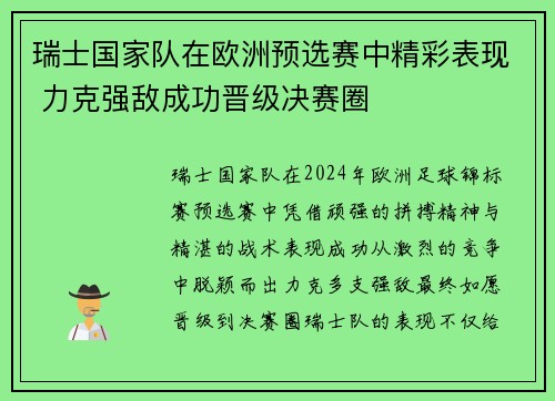 瑞士国家队在欧洲预选赛中精彩表现 力克强敌成功晋级决赛圈