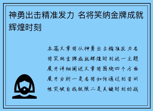 神勇出击精准发力 名将笑纳金牌成就辉煌时刻