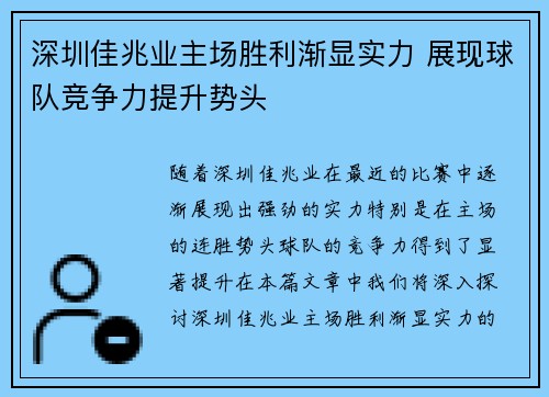 深圳佳兆业主场胜利渐显实力 展现球队竞争力提升势头