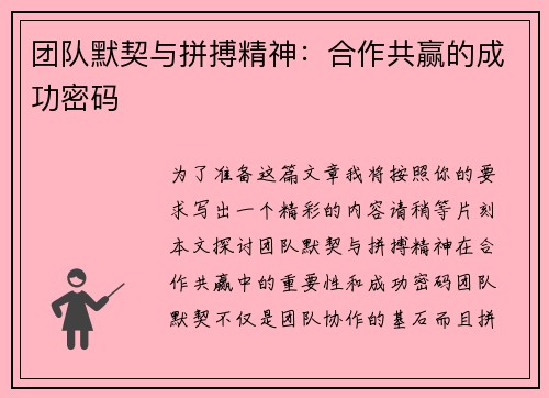 团队默契与拼搏精神：合作共赢的成功密码