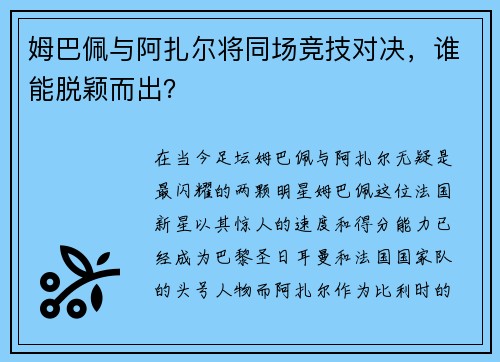 姆巴佩与阿扎尔将同场竞技对决，谁能脱颖而出？