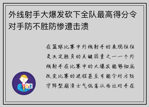 外线射手大爆发砍下全队最高得分令对手防不胜防惨遭击溃