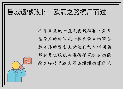 曼城遗憾败北，欧冠之路擦肩而过