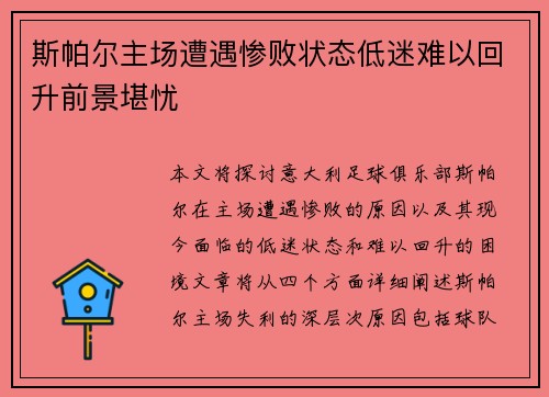 斯帕尔主场遭遇惨败状态低迷难以回升前景堪忧