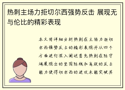 热刺主场力拒切尔西强势反击 展现无与伦比的精彩表现