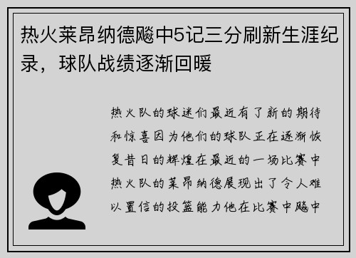 热火莱昂纳德飚中5记三分刷新生涯纪录，球队战绩逐渐回暖