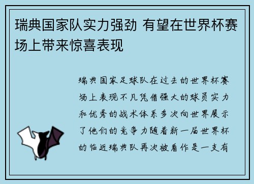 瑞典国家队实力强劲 有望在世界杯赛场上带来惊喜表现