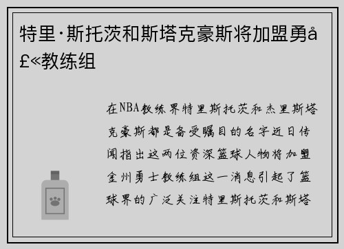 特里·斯托茨和斯塔克豪斯将加盟勇士教练组