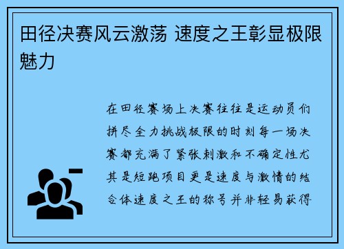 田径决赛风云激荡 速度之王彰显极限魅力