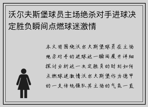 沃尔夫斯堡球员主场绝杀对手进球决定胜负瞬间点燃球迷激情