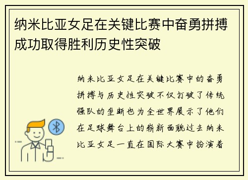 纳米比亚女足在关键比赛中奋勇拼搏成功取得胜利历史性突破