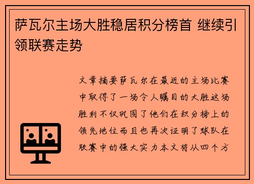 萨瓦尔主场大胜稳居积分榜首 继续引领联赛走势