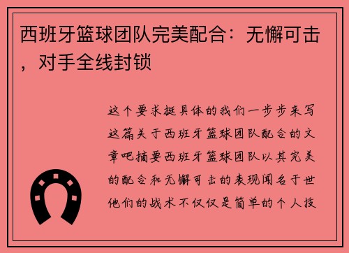 西班牙篮球团队完美配合：无懈可击，对手全线封锁