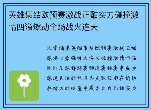 英雄集结欧预赛激战正酣实力碰撞激情四溢燃动全场战火连天