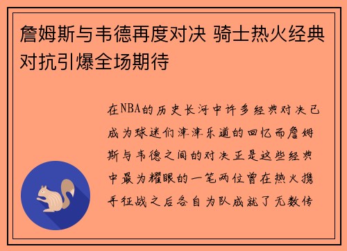 詹姆斯与韦德再度对决 骑士热火经典对抗引爆全场期待