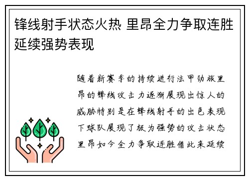 锋线射手状态火热 里昂全力争取连胜延续强势表现