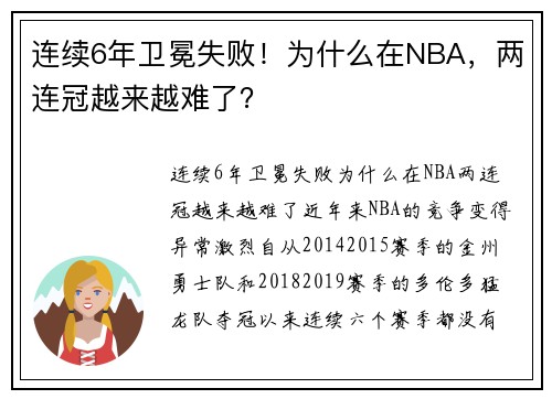 连续6年卫冕失败！为什么在NBA，两连冠越来越难了？