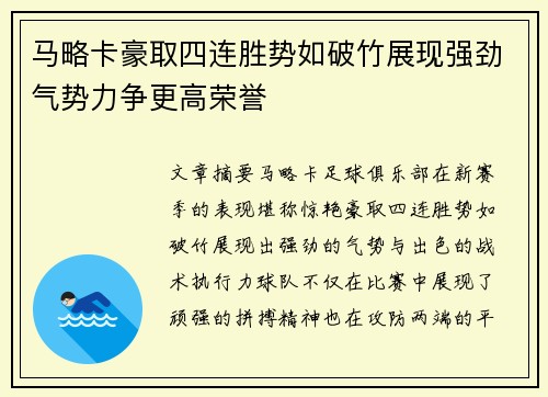 马略卡豪取四连胜势如破竹展现强劲气势力争更高荣誉