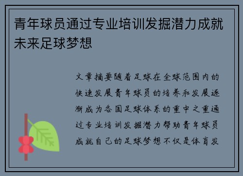 青年球员通过专业培训发掘潜力成就未来足球梦想