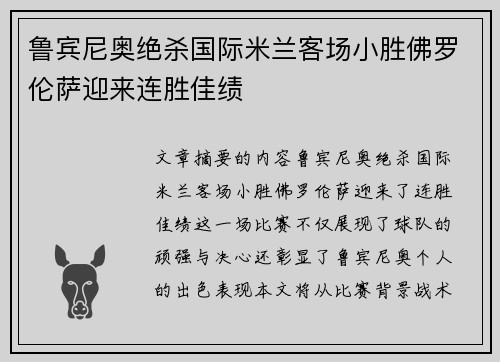 鲁宾尼奥绝杀国际米兰客场小胜佛罗伦萨迎来连胜佳绩