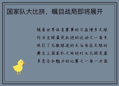 国家队大比拼,瞩目战局即将展开
