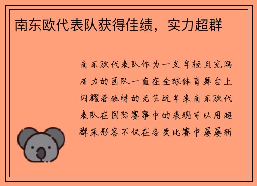 南东欧代表队获得佳绩,实力超群